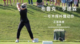布鲁克·亨德森  一号木挥杆慢动作（正面角度）欣赏
