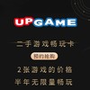 UPGAME 二手游戏畅玩卡 订金 商品缩略图0