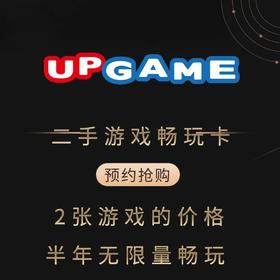 UPGAME 二手游戏畅玩卡 订金