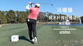 冯珊珊  铁木杆挥杆慢动作-侧后角度（2017）