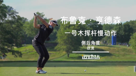 布鲁克·亨德森  一号木挥杆慢动作（侧后角度）欣赏 商品图0
