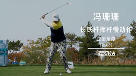 冯珊珊  长铁杆挥杆慢动作正面角度（2108）