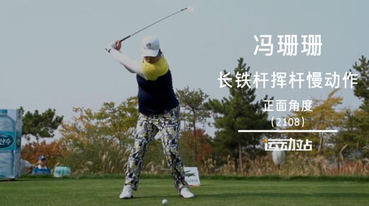 冯珊珊  长铁杆挥杆慢动作正面角度（2108） 商品图0