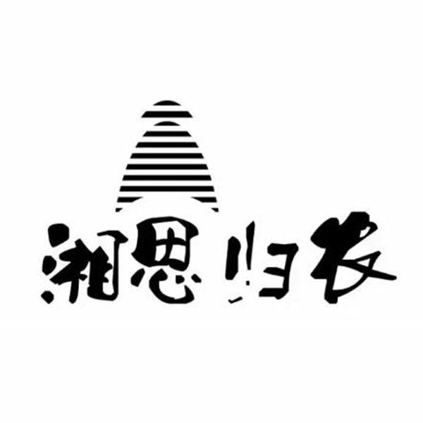 湘思归农200511