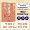 【读书月】薄世宁医学通识讲义 薄世宁 著 科普 健康 医学通识 医学思维 短时间内构建医学认知体系 中信正版 商品缩略图0