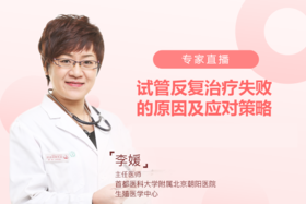 专家直播|试管反复治疗失败的原因及应对策略