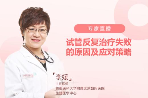 专家直播|试管反复治疗失败的原因及应对策略 商品图0