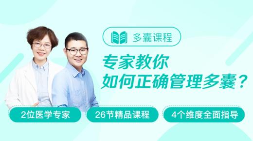 医生一对一解答多囊问题合集 商品图0