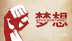 梦想拼搏
