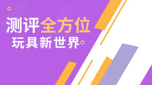 玩具新世界 商品图0