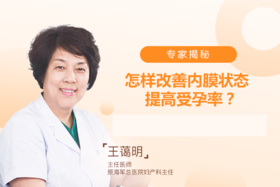 专家揭秘：怎样改善内膜状态提高受孕率？