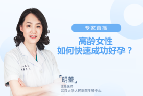 专家直播|高龄女性如何快速成功好孕？