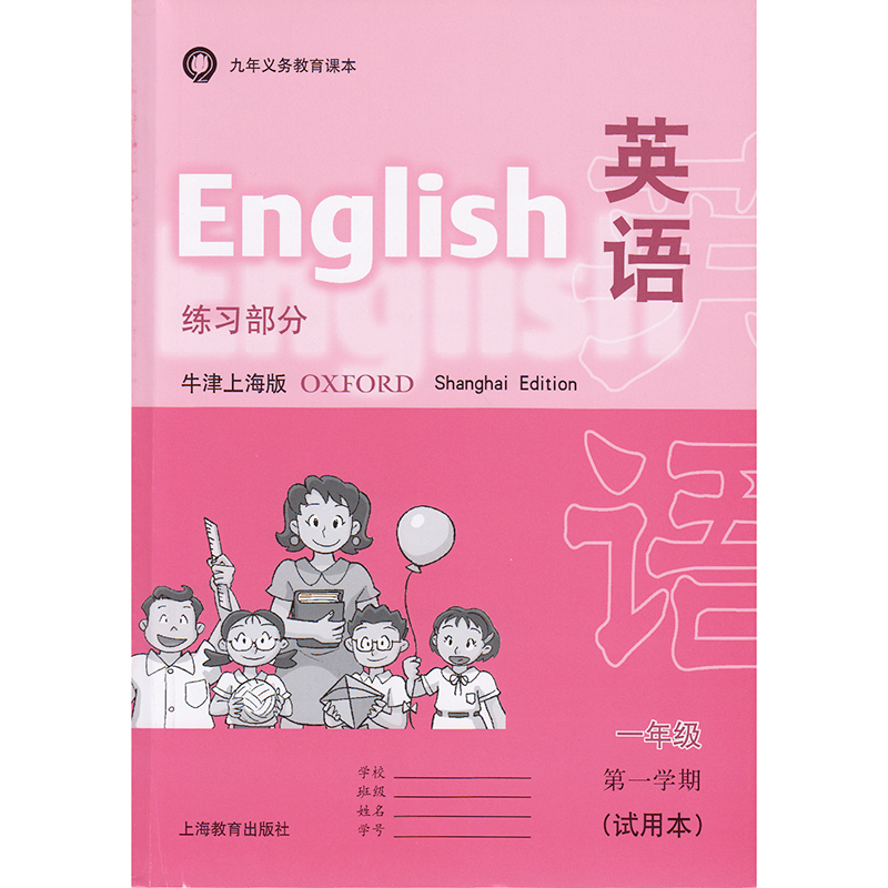 英语 课本(牛津上海版)一年级第一学期(含练习部分)