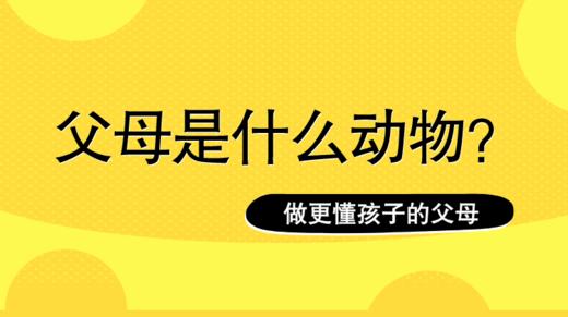 大曝光：你是孩子心中哪种动物？ 商品图0