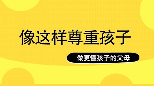 像这样尊重孩子，你做对了吗？ 商品图0
