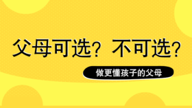 做哪款父母由你选择！