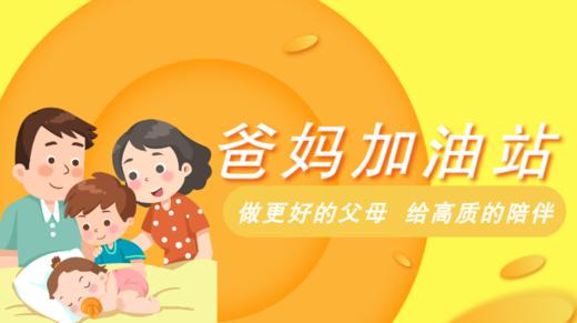 爸妈加油站 商品图0