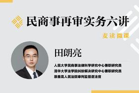 民商事再审实务六讲第三讲