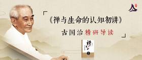 【积分兑换】古国治研读《禅与生命认知初讲》