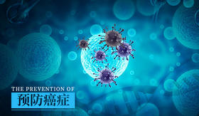 预防癌症