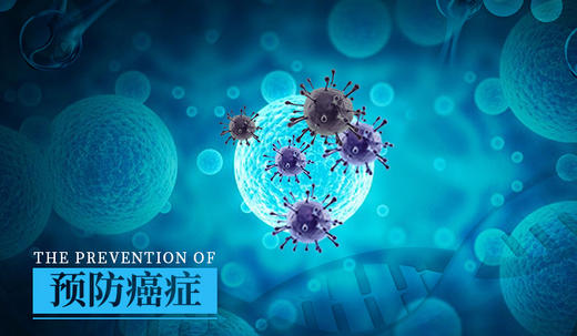预防癌症 商品图0