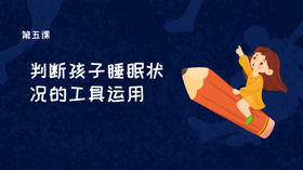 第五课：常见睡眠问题的排查与应对