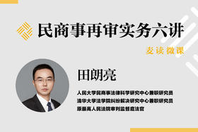 民商事再审实务六讲第四讲