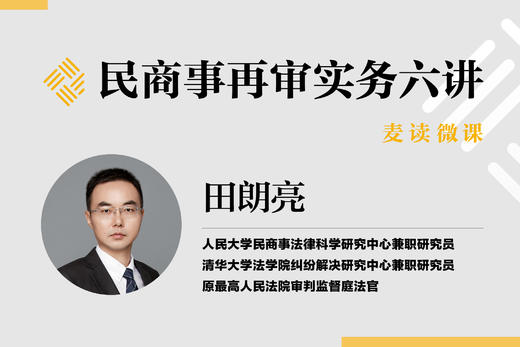 民商事再审实务六讲第四讲 商品图0