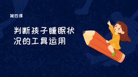 第四课：判断孩子睡眠状况的工具运用