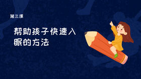 第三课：帮助孩子快速入眠的方法