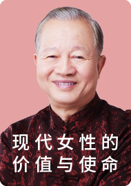 第七讲 女性特有的母性美德