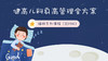 健高儿科身高管理全方案-睡眠系列课程（2019版） 商品缩略图0