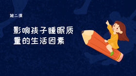 第二课：影响孩子睡眠质量的生活因素