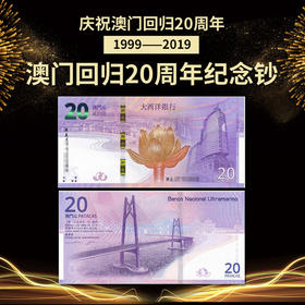 “庆祝澳门回归20周年纪念钞”本月将进行兑换