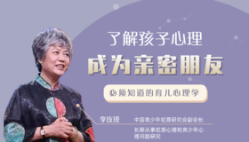 李玫瑾育儿心理学