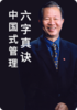 中国式管理六字真诀 商品缩略图0