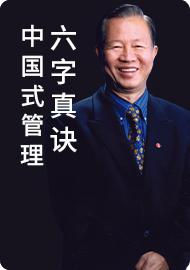 中国式管理六字真诀 商品图0