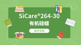 SiCare®264-30 MSDS 产品技术文档（CN）