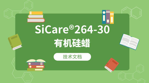 SiCare®264-30 MSDS 产品技术文档（CN） 商品图0