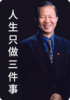 人生只做三件事 商品缩略图0