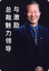 01.总裁魅力领导与激励 上 商品缩略图0