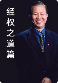 9.经权配合层层串联下 商品图0