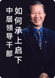 06中层领导干部如何承上启下