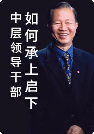 06中层领导干部如何承上启下 商品图0