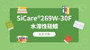 SiCare®269W-30F TDS 产品技术文档（CN） 商品缩略图0