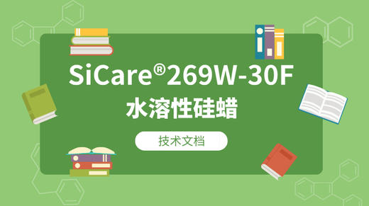 SiCare®269W-30F TDS 产品技术文档（CN） 商品图0