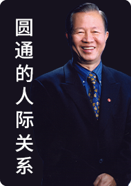 15.人际关系应从自我做起