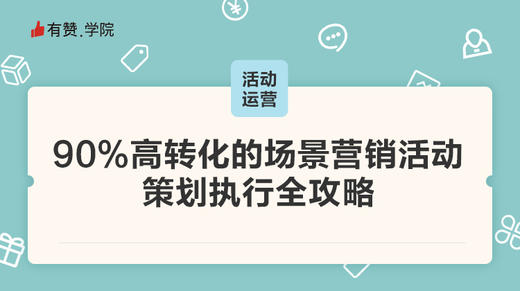 90%高转化的场景营销活动 策划执行全攻略 商品图0