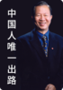 中国人唯一出路自爱 商品缩略图0