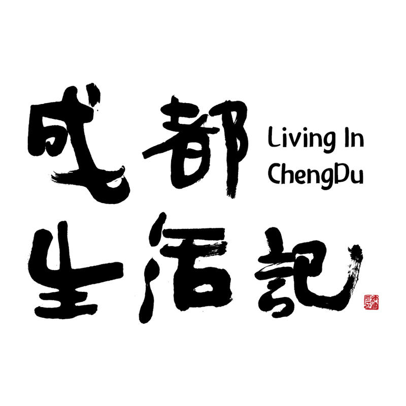 成都生活记230301